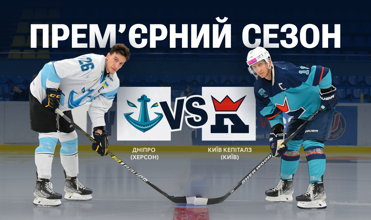 Прем’єрний сезон. Серія 1: Київ Кепіталз vs Дніпро. 1 жовтня 2023.