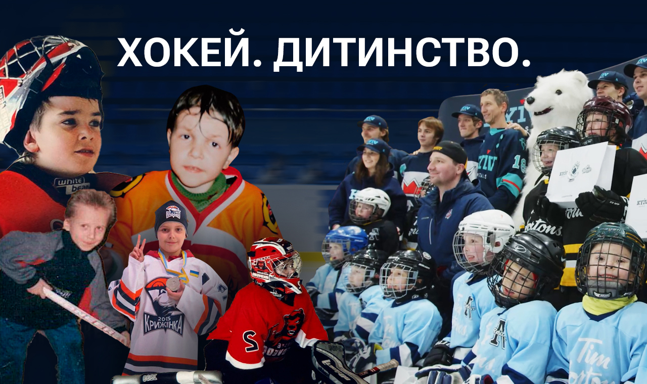 Прем’єрний сезон. Серія 3: Хокей. Дитинство. 19 грудня 2023