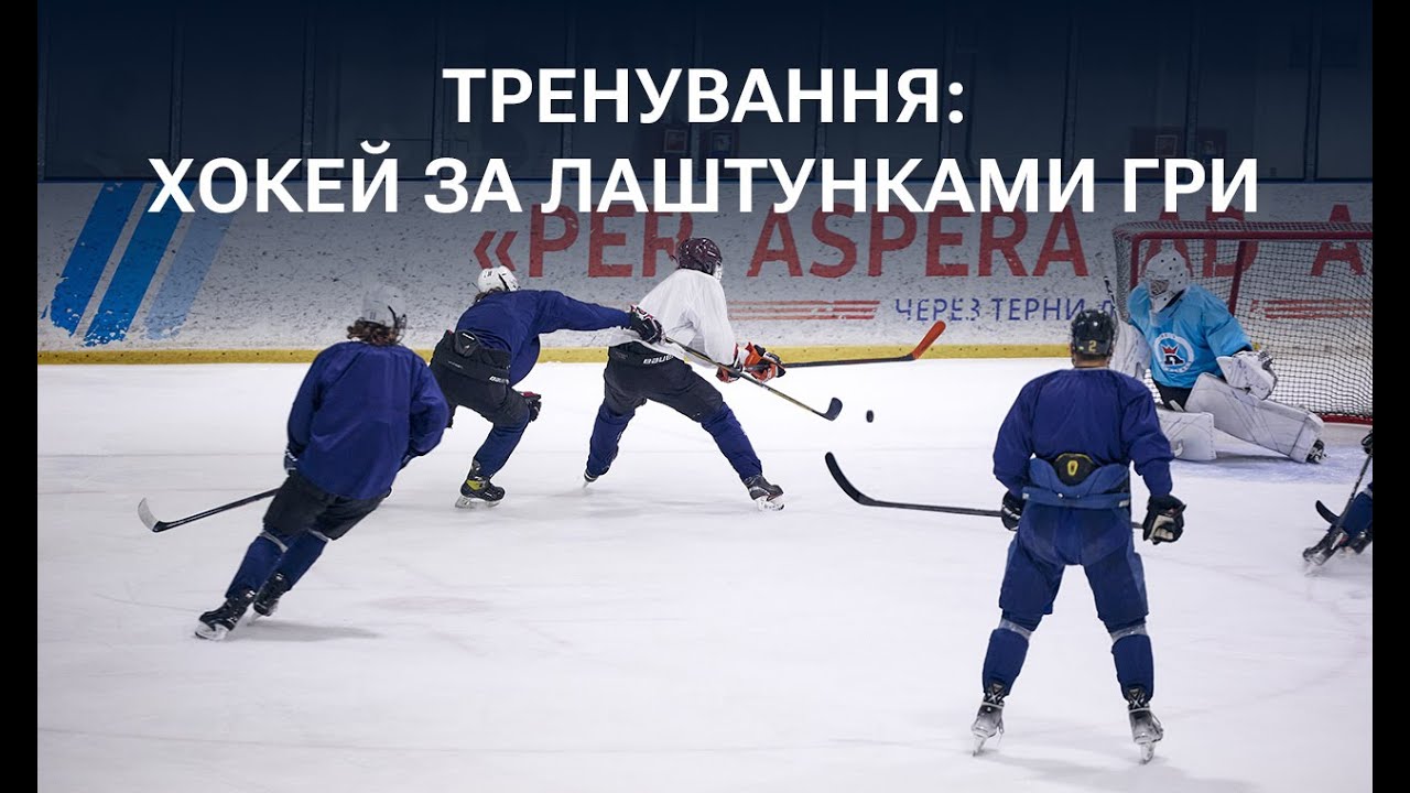 Прем’єрний сезон. Серія 4: Тренування. Хокей за лаштунками
