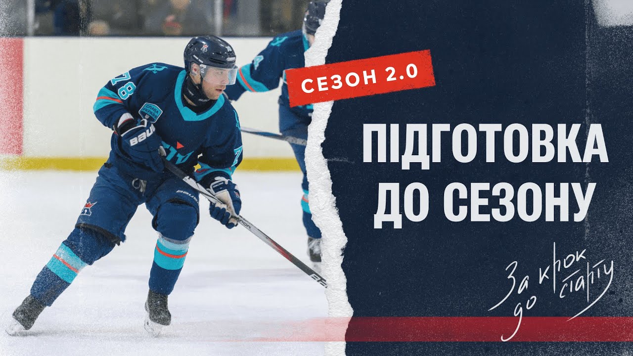 Сезон 2.0. Серія 1: Підготовка до сезону