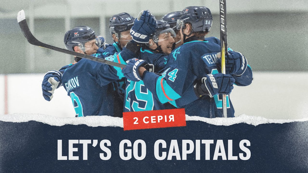 Сезон 2.0. Серія 2: Let’s go Capitals