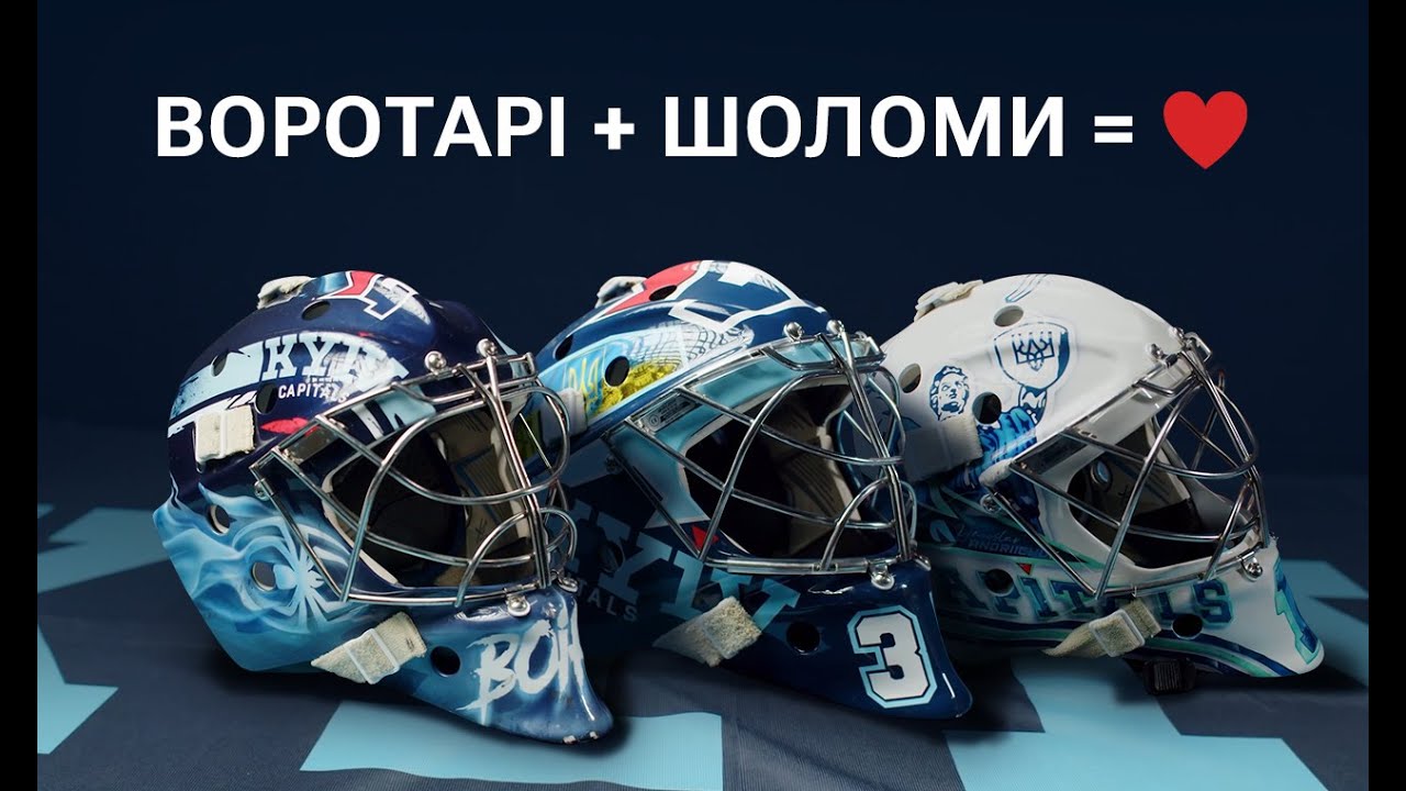 Прем’єрний сезон. Серія 6: Воротарі + шоломи = любов.